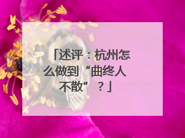 述评：杭州怎么做到“曲终人不散”？