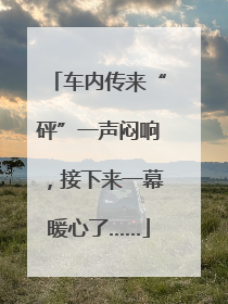 车内传来“砰”一声闷响，接下来一幕暖心了……