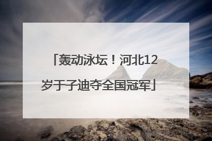 轰动泳坛！河北12岁于子迪夺全国冠军