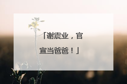 谢震业，官宣当爸爸！
