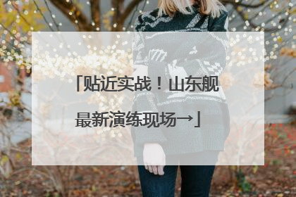 贴近实战！山东舰最新演练现场→