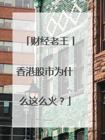 财经老王丨香港股市为什么这么火？