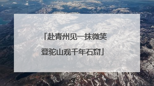 赴青州见一抹微笑 登驼山观千年石窟