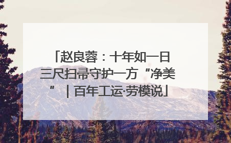赵良蓉：十年如一日 三尺扫帚守护一方“净美”｜百年工运·劳模说