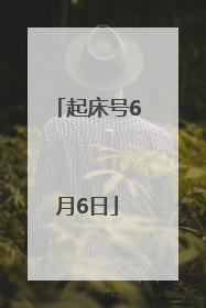 起床号6月6日