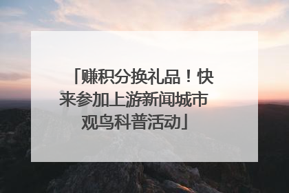 赚积分换礼品！快来参加上游新闻城市观鸟科普活动