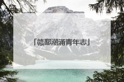 赣鄱潮涌青年志