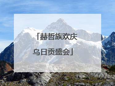 赫哲族欢庆乌日贡盛会