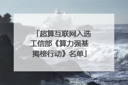 超算互联网入选工信部《算力强基揭榜行动》名单