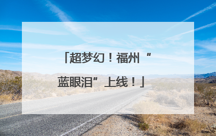 超梦幻！福州“蓝眼泪”上线！