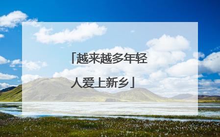 越来越多年轻人爱上新乡