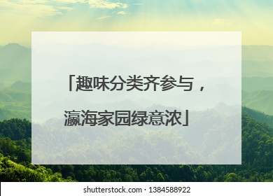趣味分类齐参与，瀛海家园绿意浓
