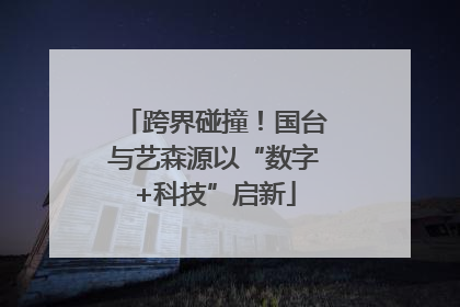 跨界碰撞！国台与艺森源以“数字+科技”启新