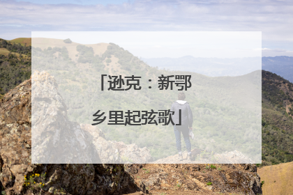 逊克：新鄂乡里起弦歌