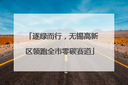 逐绿而行，无锡高新区领跑全市零碳赛道