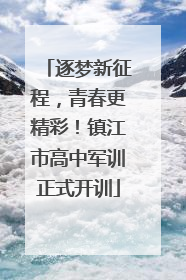 逐梦新征程，青春更精彩！镇江市高中军训正式开训