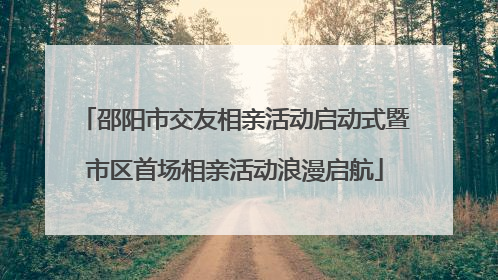 邵阳市交友相亲活动启动式暨市区首场相亲活动浪漫启航