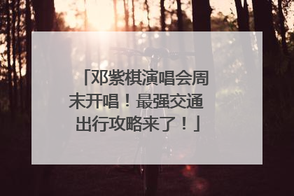 邓紫棋演唱会周末开唱！最强交通出行攻略来了！