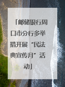 邮储银行周口市分行多举措开展“民法典宣传月”活动