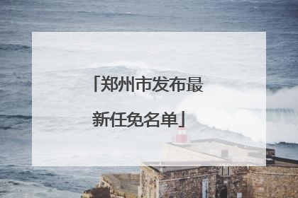 郑州市发布最新任免名单