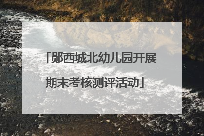 郧西城北幼儿园开展期末考核测评活动