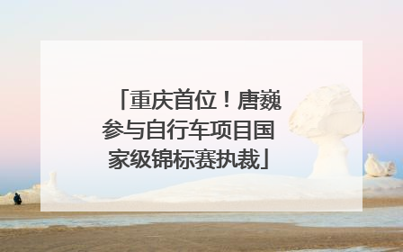 重庆首位！唐巍参与自行车项目国家级锦标赛执裁