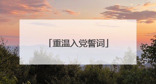 重温入党誓词