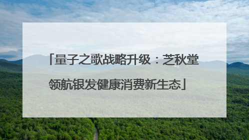 量子之歌战略升级：芝秋堂领航银发健康消费新生态