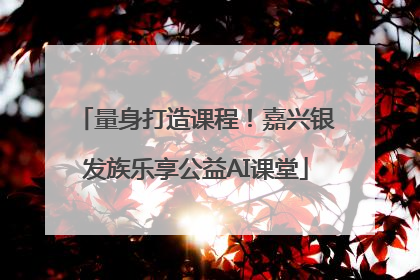 量身打造课程！嘉兴银发族乐享公益AI课堂