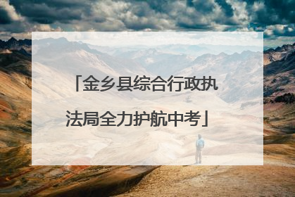 金乡县综合行政执法局全力护航中考