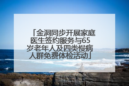 金洞同步开展家庭医生签约服务与65岁老年人及四类慢病人群免费体检活动