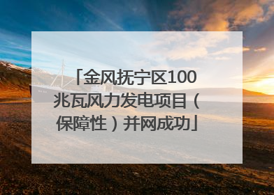 金风抚宁区100兆瓦风力发电项目（保障性）并网成功