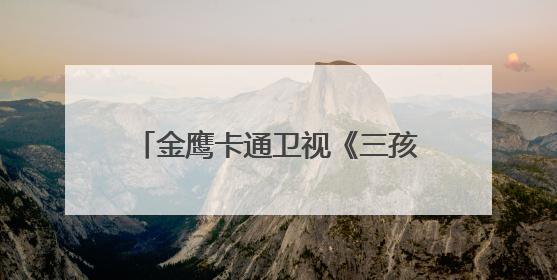 金鹰卡通卫视《三孩来了3》家庭角色互换，苏醒带娃被“爆改”成芭比娃娃？