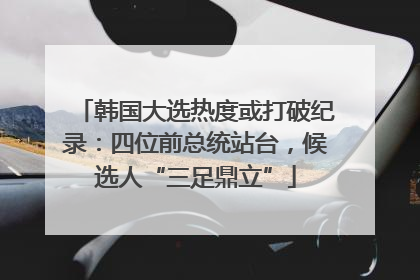 韩国大选热度或打破纪录：四位前总统站台，候选人“三足鼎立”