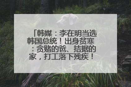 韩媒:李在明当选韩国总统!出身贫寒:贪赌的爸、拮据的家,打工落下残疾!如今仍官司缠身