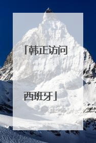 韩正访问西班牙