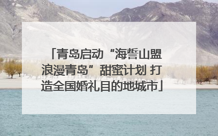 青岛启动“海誓山盟 浪漫青岛”甜蜜计划 打造全国婚礼目的地城市