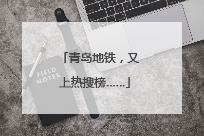 青岛地铁，又上热搜榜……
