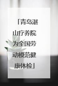 青岛湛山疗养院为全国劳动模范健康体检