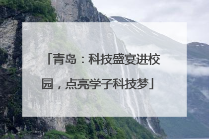 青岛：科技盛宴进校园，点亮学子科技梦