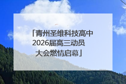 青州圣维科技高中2026届高三动员大会燃情启幕