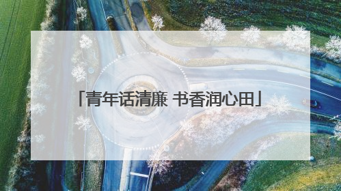 青年话清廉 书香润心田