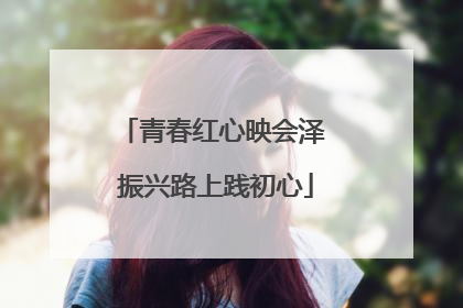 青春红心映会泽 振兴路上践初心