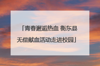 青春邂逅热血 衡东县无偿献血活动走进校园