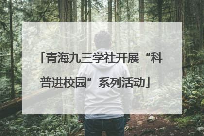 青海九三学社开展“科普进校园”系列活动