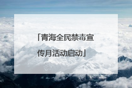 青海全民禁毒宣传月活动启动