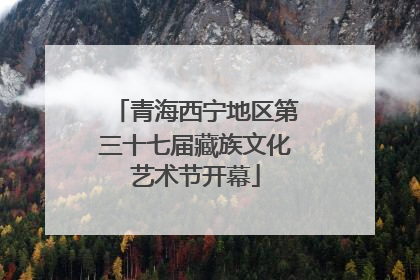 青海西宁地区第三十七届藏族文化艺术节开幕
