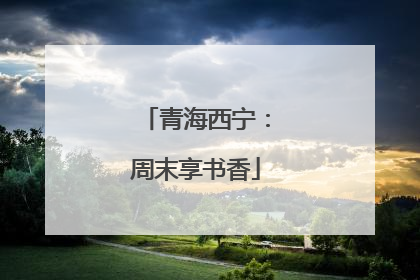 青海西宁：周末享书香