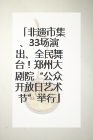非遗市集、33场演出、全民舞台！郑州大剧院“公众开放日艺术节”举行