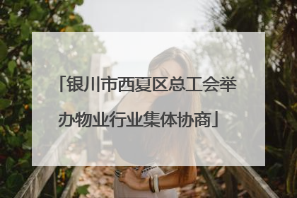 银川市西夏区总工会举办物业行业集体协商